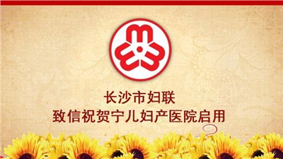 五喜：長沙市婦聯(lián)致信祝賀寧兒婦產醫(yī)院啟用