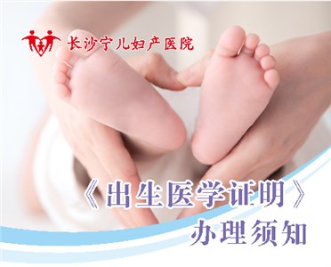 長沙寧兒婦產(chǎn)醫(yī)院出生醫(yī)學證明辦理公告