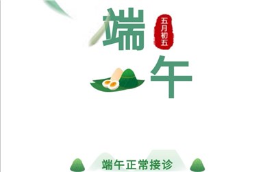 端午節(jié)安排：守護好孕，寧兒婦產(chǎn)正常接診