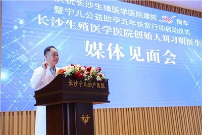 慶祝長沙生殖醫(yī)學(xué)醫(yī)院建院26周年暨寧兒公益助孕五年扶貧行動啟動儀式