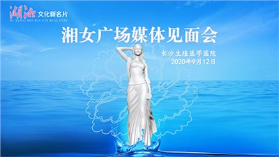 中國(guó)婦女報(bào)：湖湘文化新名片“湘女廣場(chǎng)”即將落成