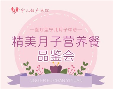 醫(yī)療型寧兒月子中心精致月子餐品鑒活動邀您參加