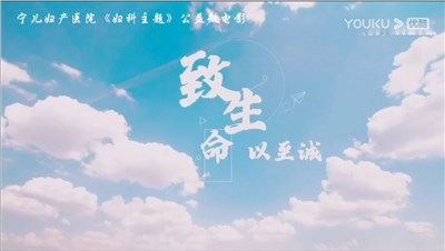 寧兒婦產(chǎn)醫(yī)院婦科微電影-《以至誠 致生命》