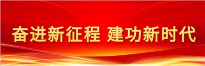 篤行不怠！新區(qū)道德模范與身邊好人熱議黨的二十大報(bào)告