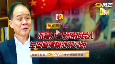 尋情記：不育不孕領(lǐng)域拓荒人，全國(guó)道德模范劉習(xí)明