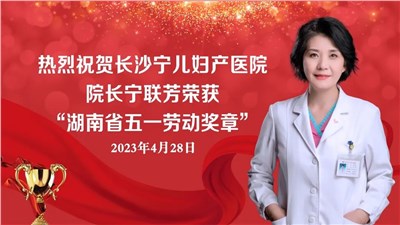 喜報(bào)！長(zhǎng)沙寧兒婦產(chǎn)醫(yī)院院長(zhǎng)寧聯(lián)芳榮獲“湖南省五一勞動(dòng)獎(jiǎng)?wù)隆? title=