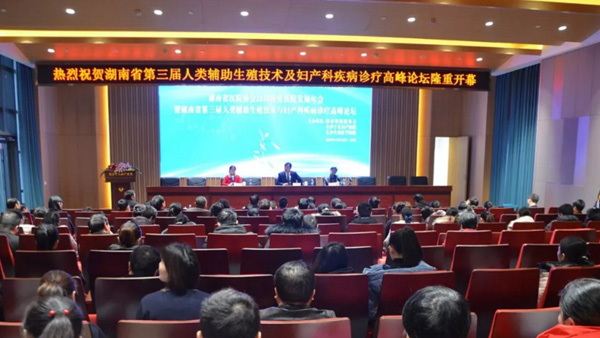三喜：湖南省第三屆人類輔助生殖技術及婦產科疾病診療高峰論壇開幕