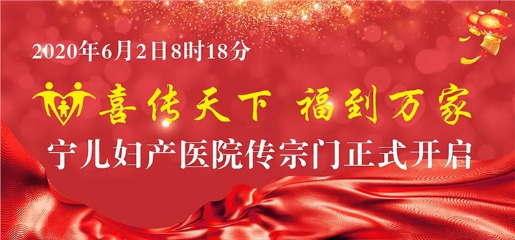 寧兒婦產(chǎn)，美名遠(yuǎn)揚 ——寧兒婦產(chǎn)醫(yī)院傳宗門正式開啟