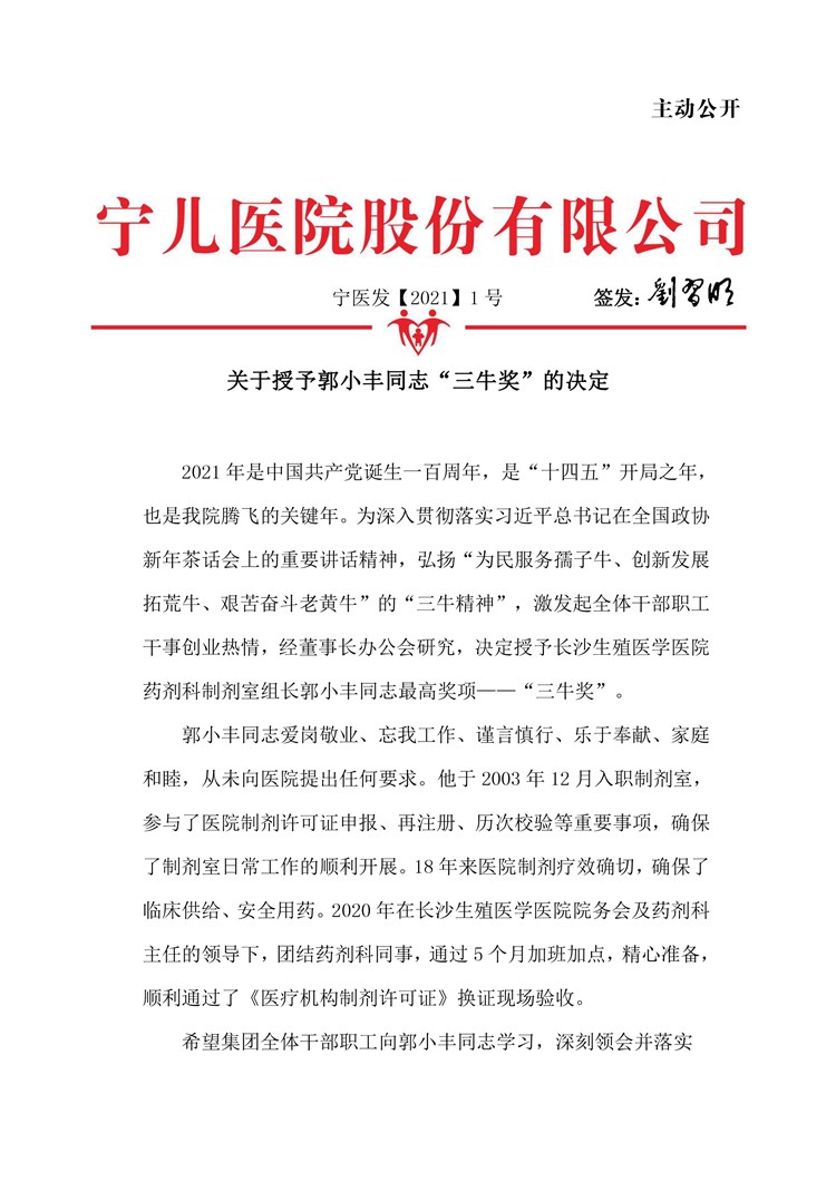 寧兒醫(yī)院集團關(guān)于授予郭小豐同志“三牛獎”的決定