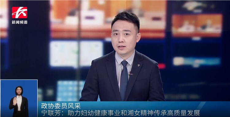 政協(xié)委員風(fēng)采丨寧聯(lián)芳：助力婦幼健康事業(yè)和湘女精神傳承高質(zhì)量發(fā)展